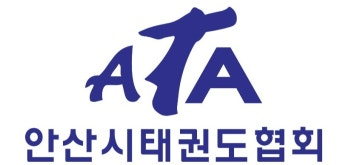안산시태권도협회