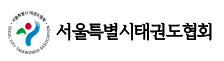 서울특별시태권도협회